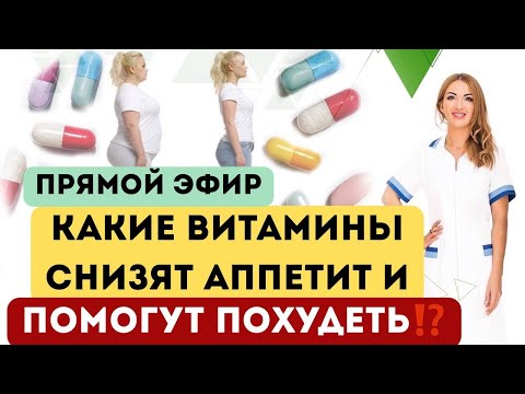 Видео: ❤️КАКИЕ ВИТАМИНЫ СНИЗЯТ АППЕТИТ⁉️️️️️ПОМОГУТ ПОХУДЕТЬ⁉️️️️️ Врач эндокринолог диетолог Ольга Павлова