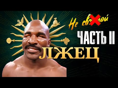 Видео: Холифилд - САМЫЙ ПЕРЕОЦЕНЁННЫЙ ! Часть 2 - ВСЯ ПРАВДА!
