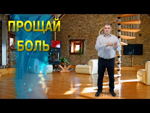 Видео: Прощай боль. Упражнение из психокинезиологии