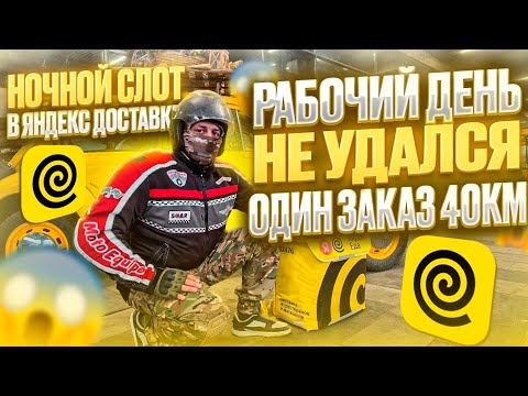 Видео: НОЧНОЙ СЛОТ В ЯНДЕКС ДОСТАВКЕ  | МОТО СТАТУС НА ЭЛЕКТРОВЕЛОСИПЕДЕ