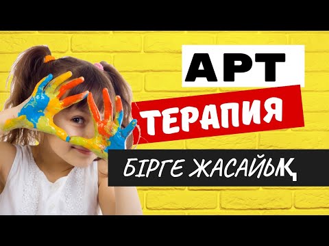 Видео: Арт-терапия. Психологиялық жаттығу #тренинг #психология #қазақша өте қызықты жаттығу