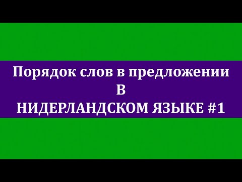 Видео: Порядок слов в предложении (голландский язык). Урок #1 Основы.