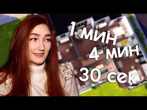 Видео: Построила дом в Симс 4, но каждая комната построена за рандомное время