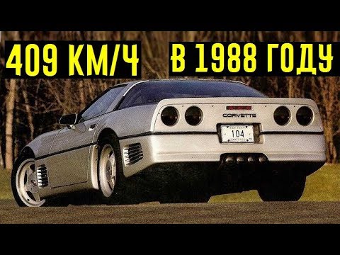 Видео: Спорткар с максималкой в 409 км/ч в 1988 году. Быстрее Bugatti Veyron!