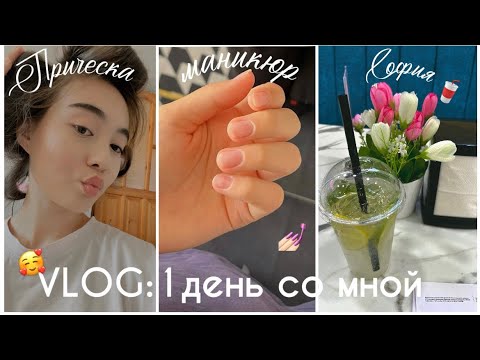 Видео: VLOG:1день мо мной,маниюкрымды алдырдым,софиядан мохито ішіп қайттым🥤💅🏻🥰✨😍