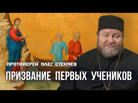 Видео: ПРИЗВАНИЕ ПЕРВЫХ УЧЕНИКОВ (Лк. 5:1-11). Протоиерей Олег Стеняев