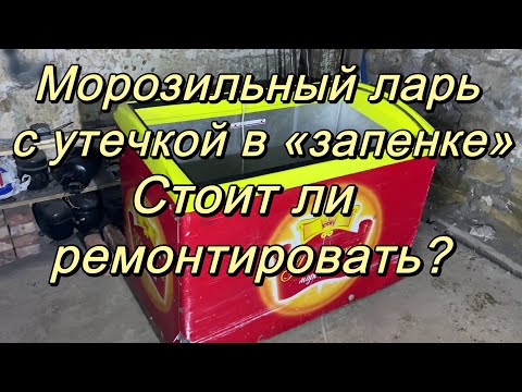 Видео: Морозильный ларь с утечкой в запененной части. Стоит ли ремонтировать?