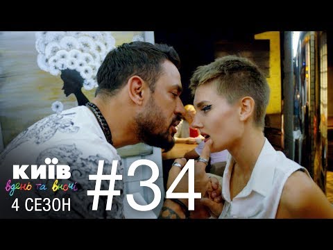 Видео: Киев днем и ночью - Серия 34 - Сезон 4