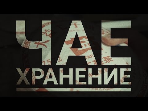 Видео: Хранение чая. Чайница. Зип пакет | Art of tea, китайский чай