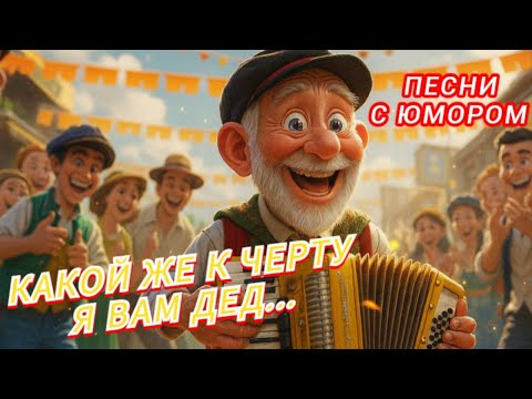Видео: Какой же к чёрту я вам дед! Песня с огоньком и гармошкой Русские хиты 2025 🔥