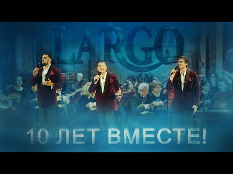 Видео: Арт-группа Ларго - Тихо шумят сады / концерт «10 лет ВМЕСТЕ»