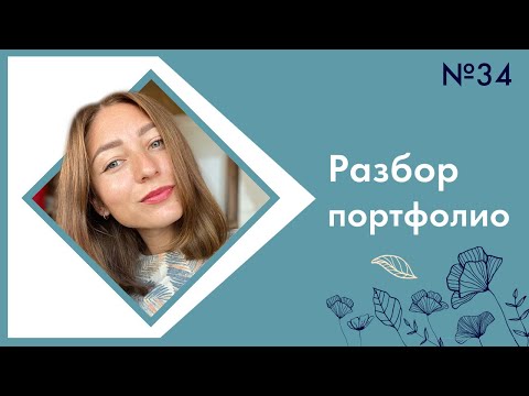 Видео: Тренды графического дизайна, леттеринг и работа с цветовыми кругами. Разбор портфолио № 34