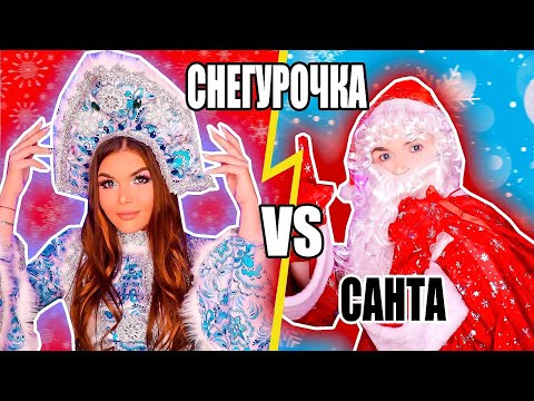 Видео: ПЕРЕПИСКА НА САЙТЕ ЗНАКОМСТВ! СНЕГУРОЧКА против САНТЫ