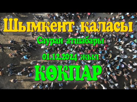 Видео: Шымкент қаласы Сауран атшабары Байкенұлы Айбек мырза берген көкпар той 01.12.2024жыл КӨКПАР