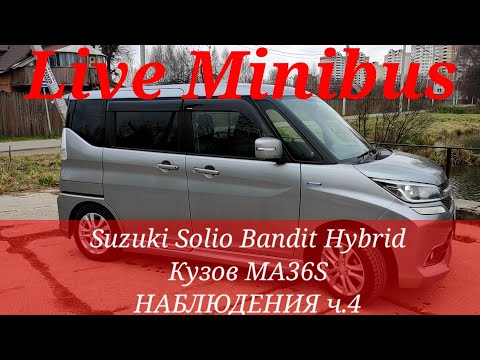 Видео: Suzuki Solio Bandit Hybrid кузов MA36S. НАБЛЮДЕНИЯ ч.4: Прогрев, запуск двигателя, кнопки в машине.