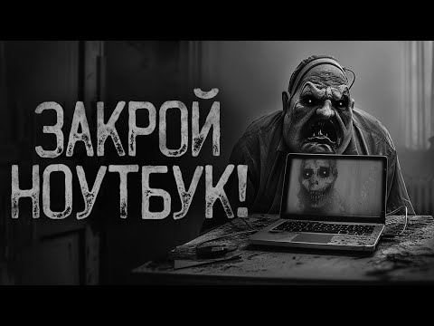 Видео: ЗВОНОК.. БЫСТРО ЗАКРОЙ НОУТБУК! | Ужасы и Страшные истории на ночь. Мистика. Страшилки