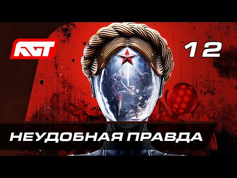 Видео: Прохождение Atomic Heart — Часть 12: Босс: «Роса» / Неудобная правда