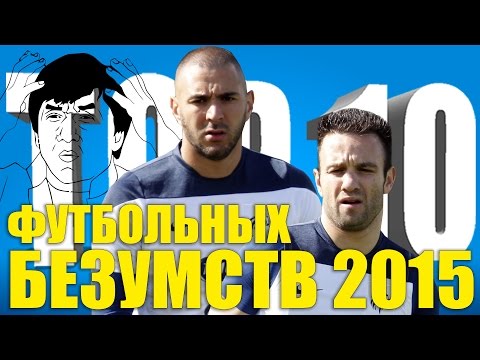 Видео: ТОП-10 футбольных безумств 2015 года