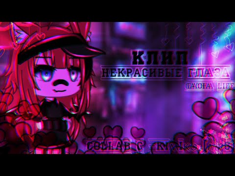 Видео: 🎶Клип🎶//🖤Некрасивые глаза🖤//🦋collab с @Raida_Mef  🦋//🍷1 админ🍷//Gacha life