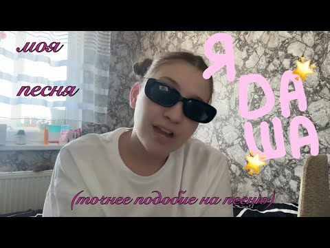 Видео: просто не большой набросок песни {Даша Демфи}