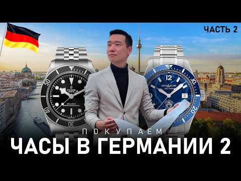 Видео: Покупаем часы в Германии | Часть 2 | Бутики Tudor, Omega, Junghans, Glashutte и другие