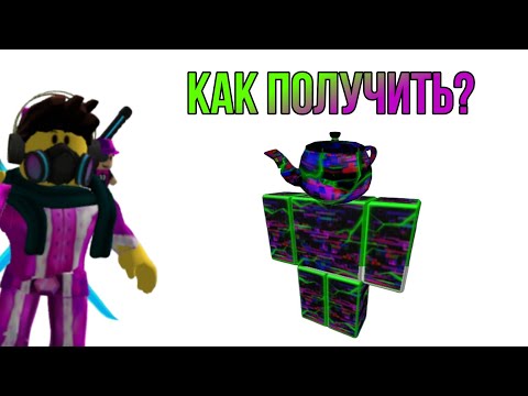 Видео: Как получить чайник и костюм 1х1х1х1х1х1 бесплатно?  Ready player two hub