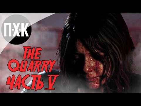 Видео: The Quarry. Прохождение 5. Кровавый финал.