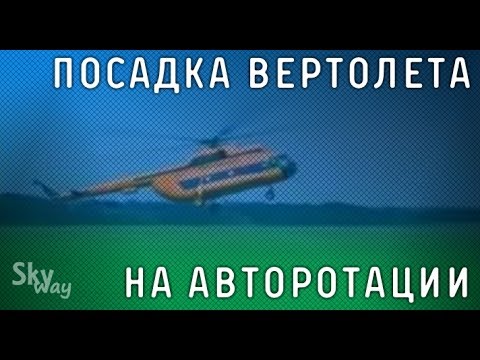 Видео: Посадка вертолета на авторотации. ЦЕНТРНАУЧФИЛЬМ 1990