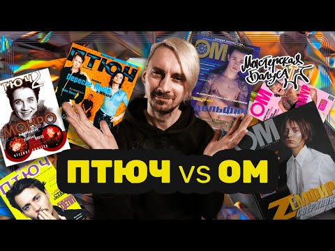 Видео: ПТЮЧ vs ОМ - два главных глянца 90-х / Мастерская Багуса