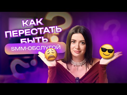 Видео: Уникальный метод расчета прогнозных KPI в SMM // 5 шагов, как перестать быть smm-помощником