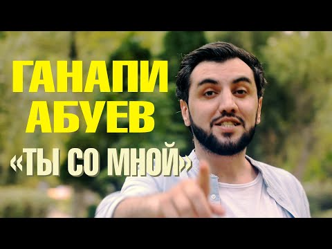 Видео: Ганапи Абуев – «Ты со мной» 2020 Клип