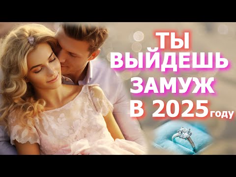 Видео: СИЛЬНЕЙШИЕ АФФИРМАЦИИ на замужество. Луиза Хей. ПРОСТО СЛУШАЙ! И ТЫ ВЫЙДЕШЬ ЗАМУЖ В 2025 ГОДУ