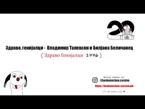Видео: Здраво, генијалци - Владимир Талевски и Билјана Беличанец