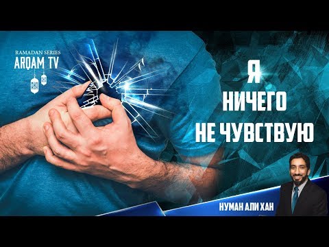 Видео: Я ничего не чувствую..Почему ? | Нуман Али Хан (rus sub)