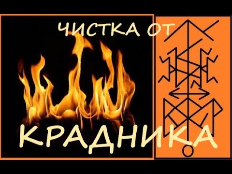 Видео: РИТУАЛ- ЧИСТКА  ОТ  "КРАДНИКА"