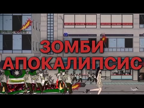 Видео: ЗОМБИ АПОКАЛИПСИС
