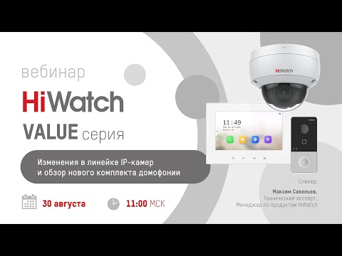 Видео: Новинки HiWatch Value-серии:изменения в линейке IP-камер и обзор нового комплекта для видеодомофонии