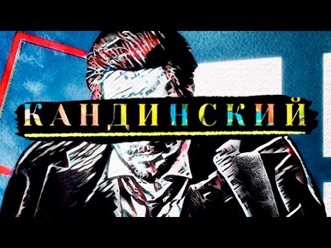 Видео: Кандинский. Искусство будущего