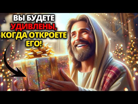 Видео: ⚠️ БОГ ГОВОРИТ: ЭТО ВАША НАГРАДА ЗА ВЕРНОСТЬ! ОТКРОЙ И ПОЛУЧИ! ✝️ СООБЩЕНИЕ ОТ БОГА