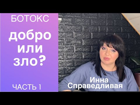 Видео: Ботокс. Добро или зло?