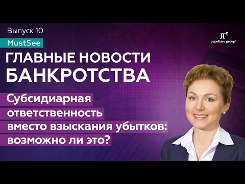 Видео: Субсидиарная ответственность вместо взыскания убытков: возможно ли это? Юлия Литовцева