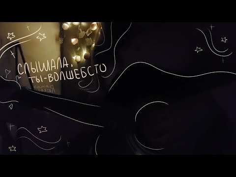 Видео: Слышала: ты- волшебство