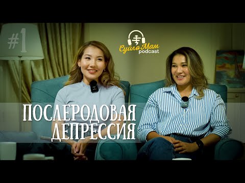 Видео: ПОСЛЕРОДОВАЯ ДЕПРЕССИЯ / Как важно чтобы тебя поддерживали родные- Зарема Жунусова
