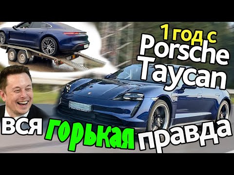 Видео: 25.000 км и 3 месяца в ремонте. Что с надежностью Porsche Taycan?