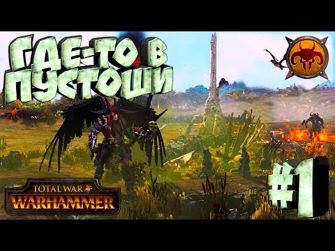 Видео: Total War: Warhammer - Зверолюды - ПРОХОЖДЕНИЕ #1 Где-то в пустоши.