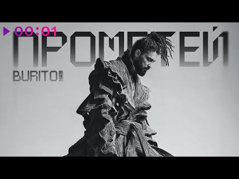 Видео: Burito - Прометей | Альбом | 2025