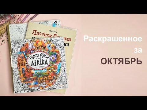 Видео: Раскрашенное за ОКТЯБРЬ 2025