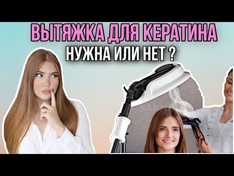 Видео: КЕРАТИН ВРЕДЕН ДЛЯ ЗДОРОВЬЯ ? КАК ОБЕЗОПАСИТЬ СЕБЯ? ВЫТЯЖКА ДЛЯ КЕРАТИНОВОГО ВЫПРЯМЛЕНИЯ ВОЛОС