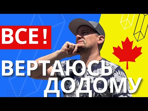 Видео: Чому  ВЕРТАЮСЬ  з Канади ? Бомжі ,Податки чи Холодіна !? Як далі ЖИТИ ? Пізно ВСЕ змінювати...