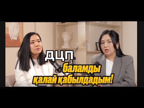 Видео: ДЦП БАЛАМДЫ ҚАЛАЙ ҚАБЫЛДАДЫМ • ҮМІТІҢ ҮЗІЛМЕСІН - Гүлдария Қожамберді.